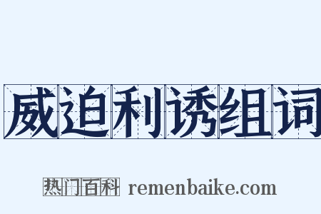 威迫利诱组词是什么意思的图片